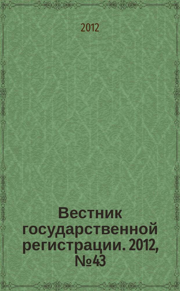 Вестник государственной регистрации. 2012, № 43 (401), ч. 2