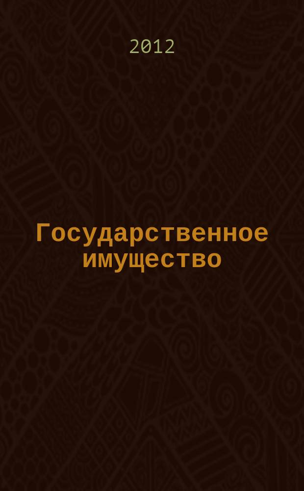 Государственное имущество : официальный бюллетень. 2012, № 68 (366)