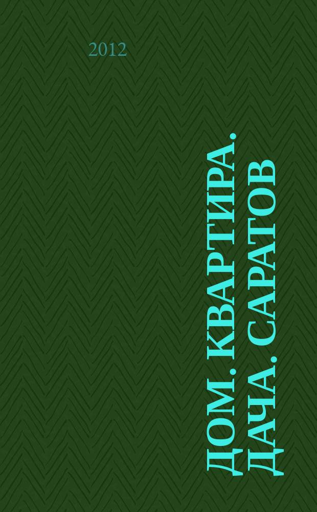 Дом. Квартира. Дача. Саратов : еженедельный журнал о недвижимости. 2012, № 34 (79)
