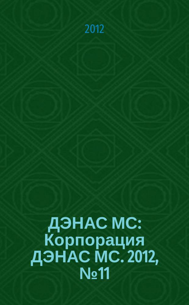 ДЭНАС МС : Корпорация ДЭНАС МС. 2012, № 11 (111)