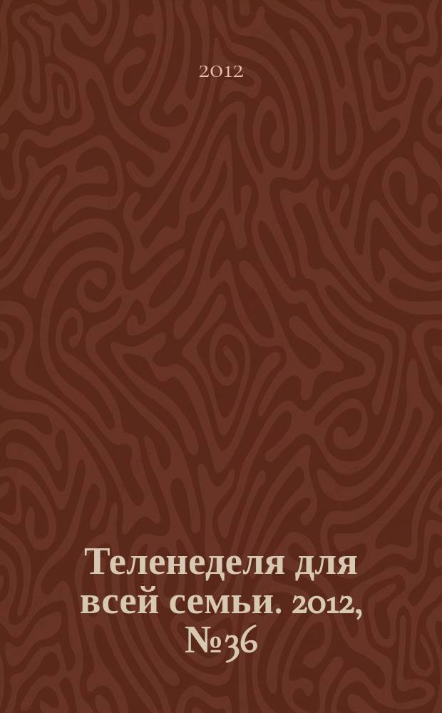 Теленеделя для всей семьи. 2012, № 36 (292)