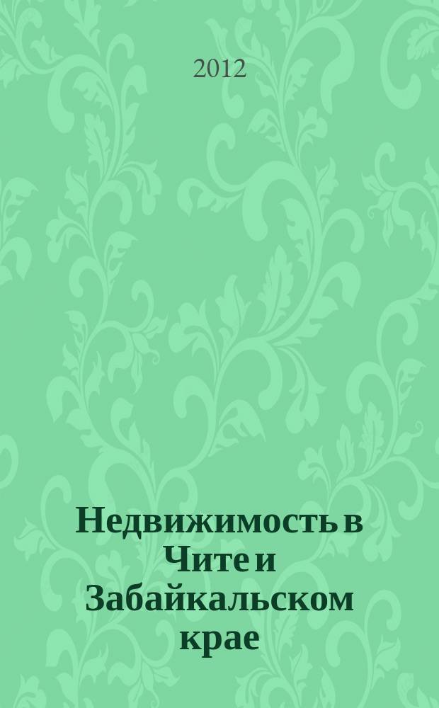 Недвижимость в Чите и Забайкальском крае : ваша реклама. 2012, № 35