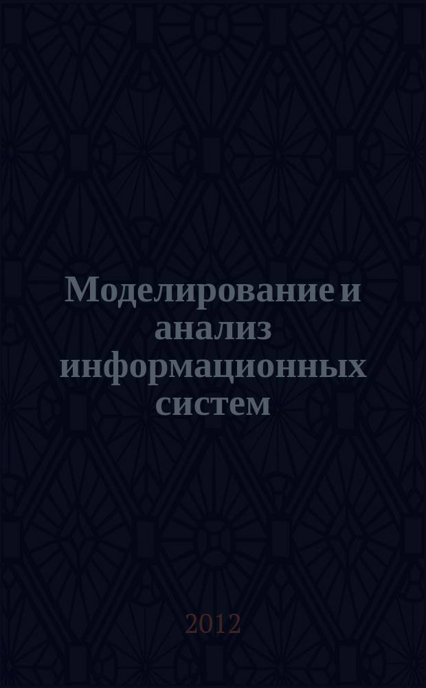 Моделирование и анализ информационных систем : Сб. науч. тр. Т. 19, № 3