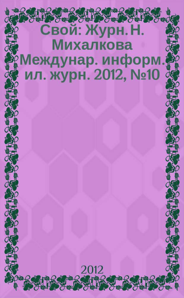 Свой : Журн. Н. Михалкова Междунар. информ. ил. журн. 2012, № 10
