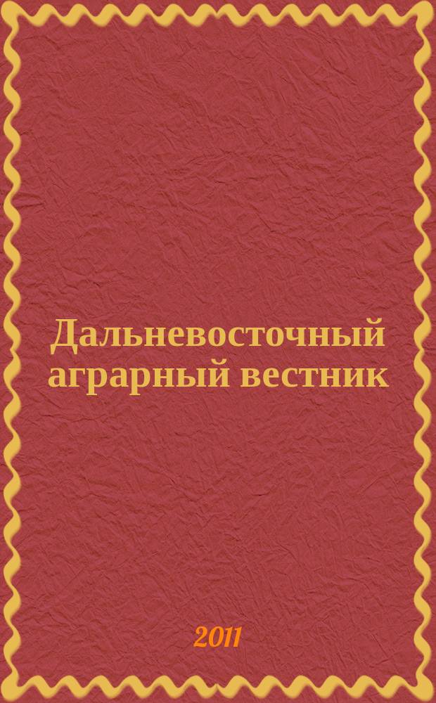 Дальневосточный аграрный вестник : научно-практический журнал. 2011, № 2 (18)