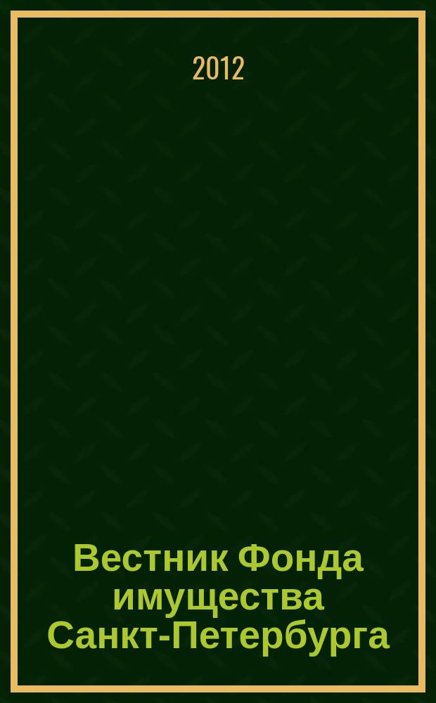 Вестник Фонда имущества Санкт-Петербурга : официальный бюллетень. 2012, № 44 (431)