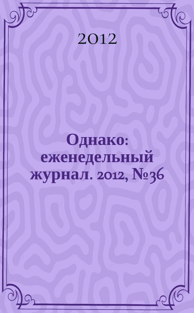 Однако : еженедельный журнал. 2012, № 36 (145)