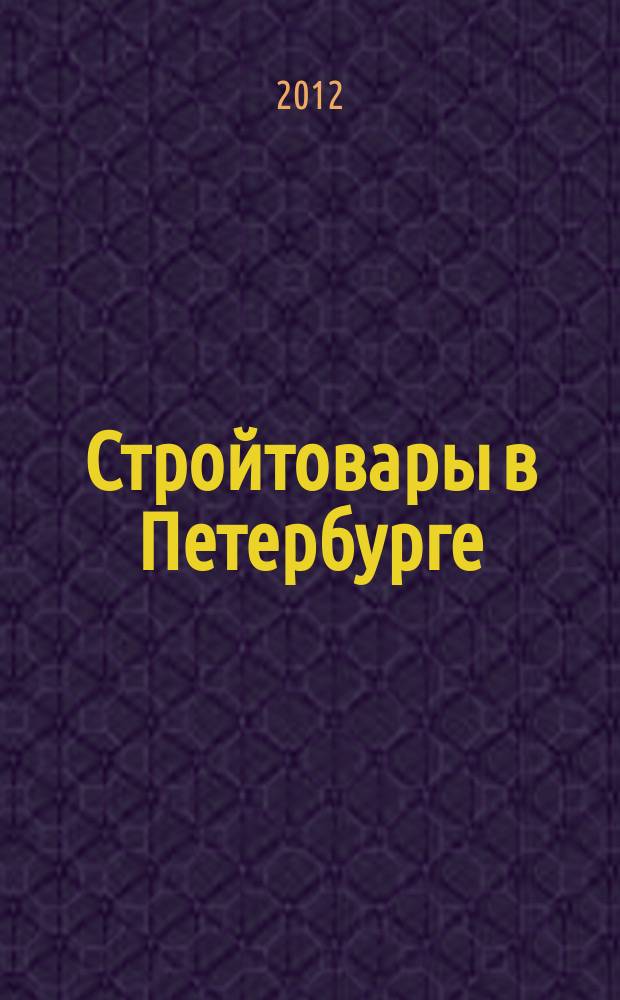 Стройтовары в Петербурге : еженедельное рекламно-информационное издание. 2012, № 41 (497) : + приложение Тендеры