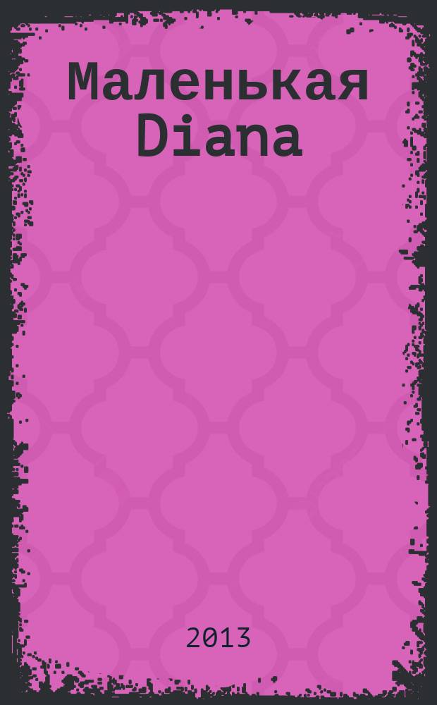 Маленькая Diana : Рукоделие. 2013, № 1