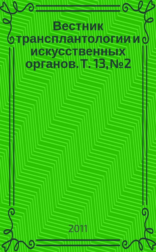 Вестник трансплантологии и искусственных органов. Т. 13, № 2