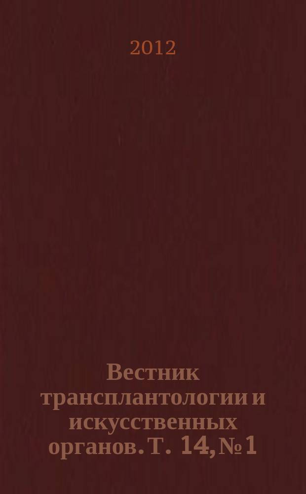 Вестник трансплантологии и искусственных органов. Т. 14, № 1