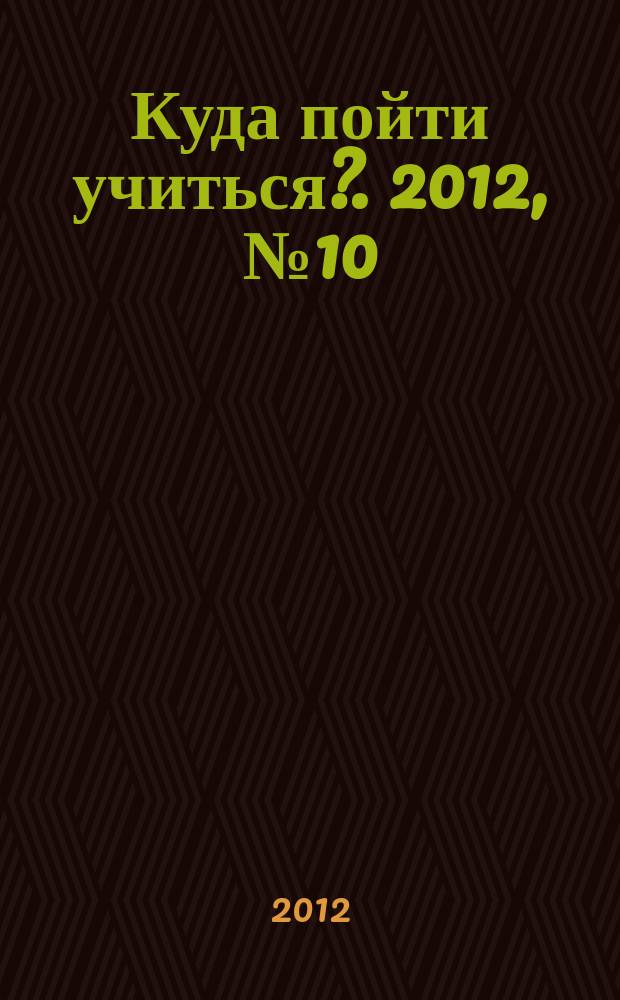 Куда пойти учиться?. 2012, № 10 (803)