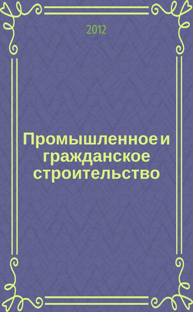 Промышленное и гражданское строительство : Ежемес. науч.-техн. и произв. журн. 2012, № 11