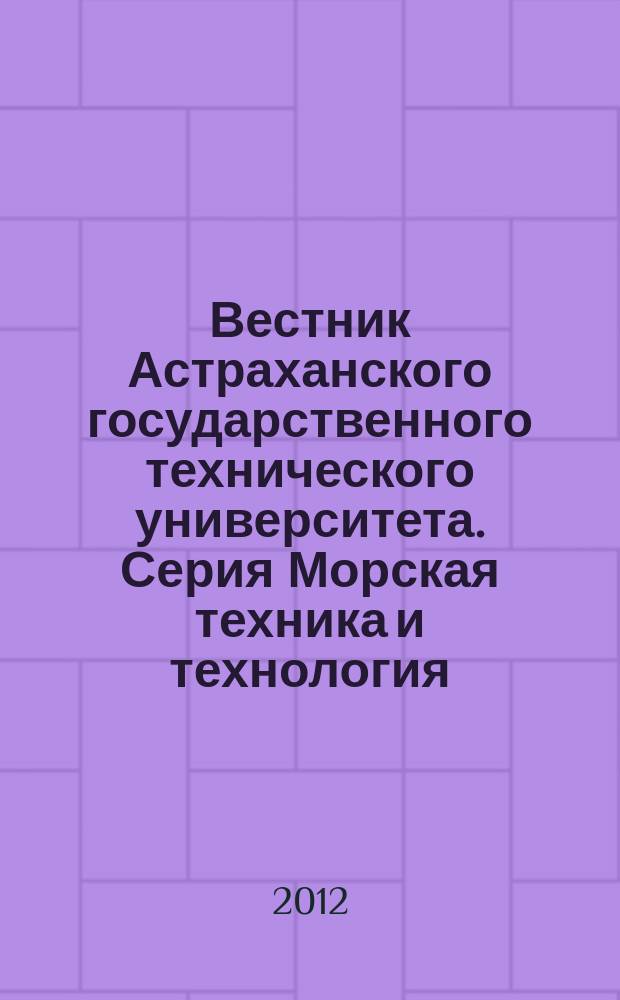 Вестник Астраханского государственного технического университета. Серия Морская техника и технология : научный журнал. 2012, № 2