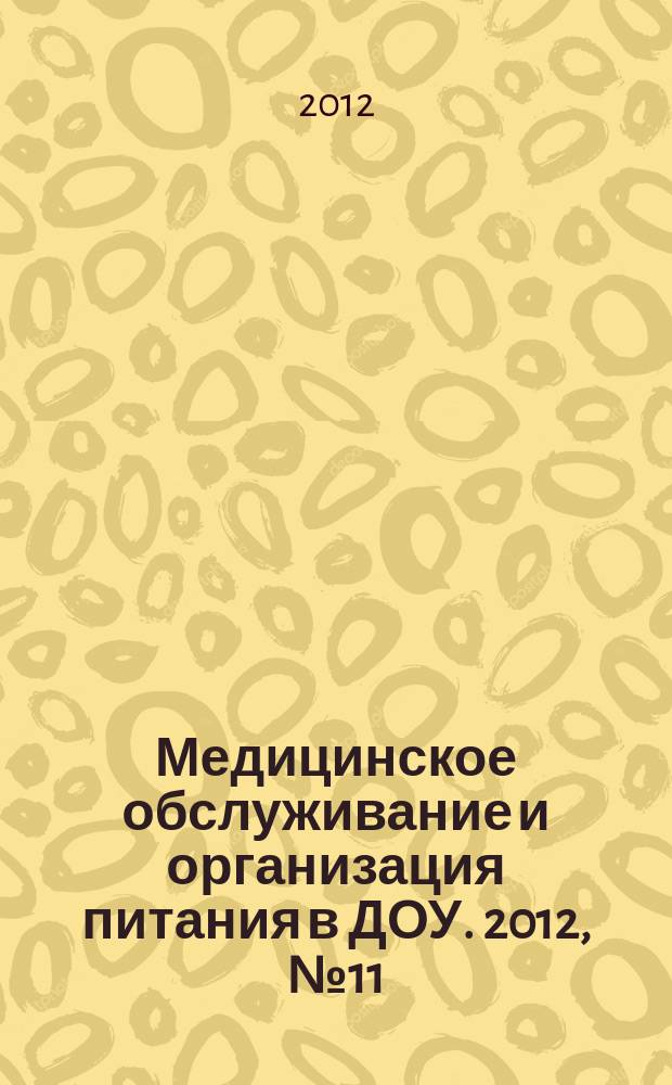 Медицинское обслуживание и организация питания в ДОУ. 2012, № 11
