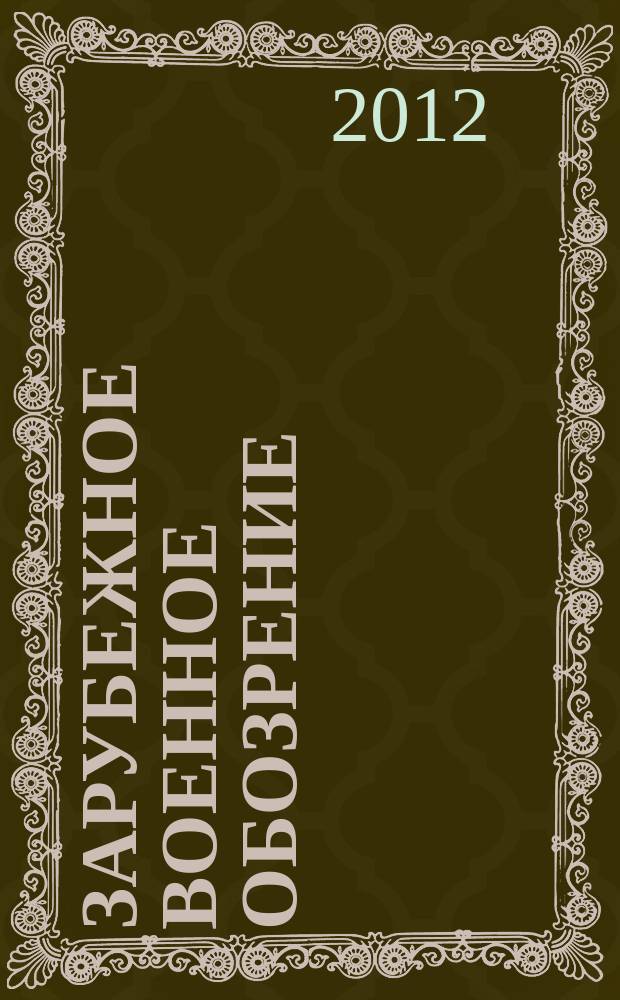 Зарубежное военное обозрение : Ежемес. журн. М-ва обороны СССР. 2012, № 11 (788)