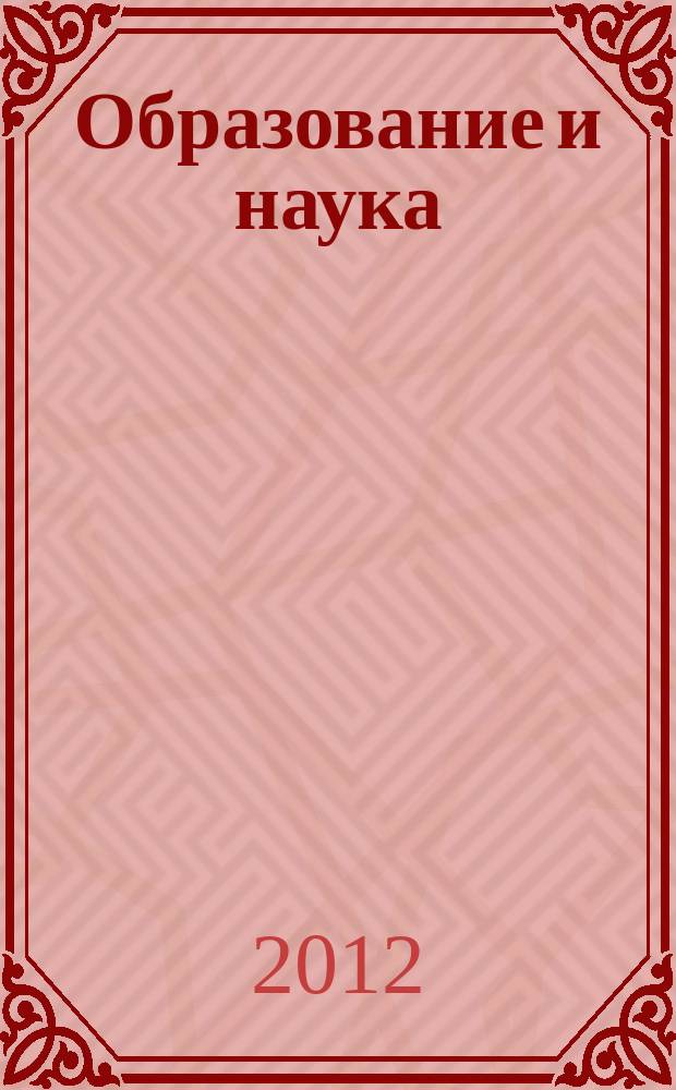 Образование и наука : Изв. Урал. науч.-образоват. центра РАО Журн. теорет. и прикл. исслед. 2012, № 8 (97)