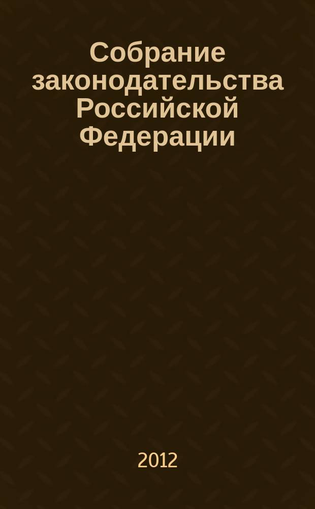 Собрание законодательства Российской Федерации : Еженед. офиц. изд. Администрации Президента Рос. Федерации. 2012, № 47