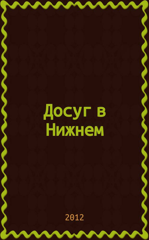 Досуг в Нижнем : информационно-рекламное издание. 2012, № 14 (323)