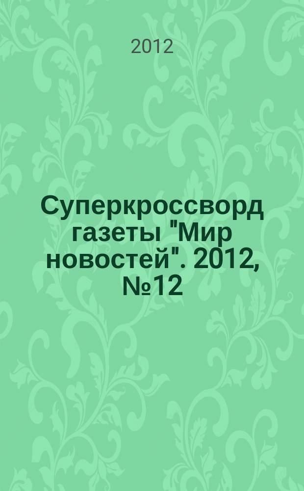Суперкроссворд газеты "Мир новостей". 2012, № 12 (263)