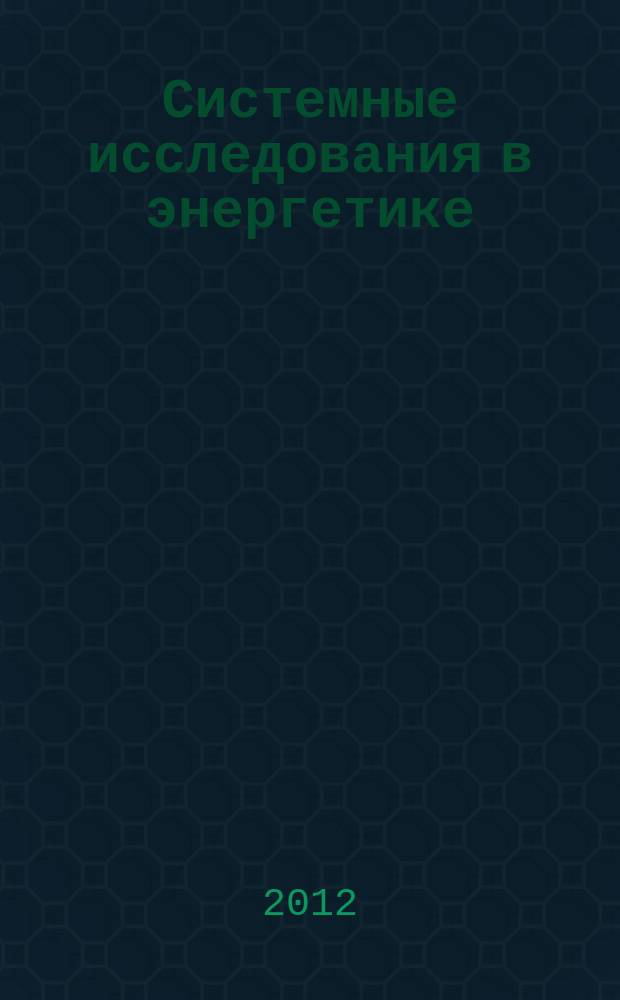 Системные исследования в энергетике : Тр. молодых ученых ИСЭМ СО РАН. Вып. 42