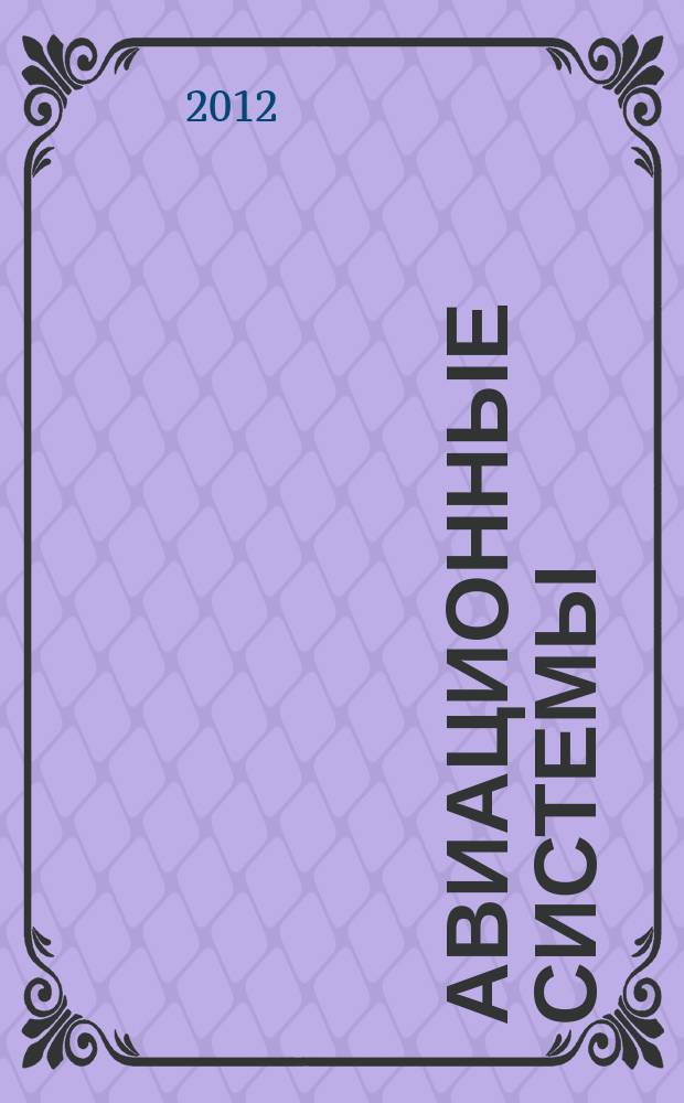 Авиационные системы : Экспресс-информ. по материалам зарубеж. информ. источников. Г. 52 2012, № 38