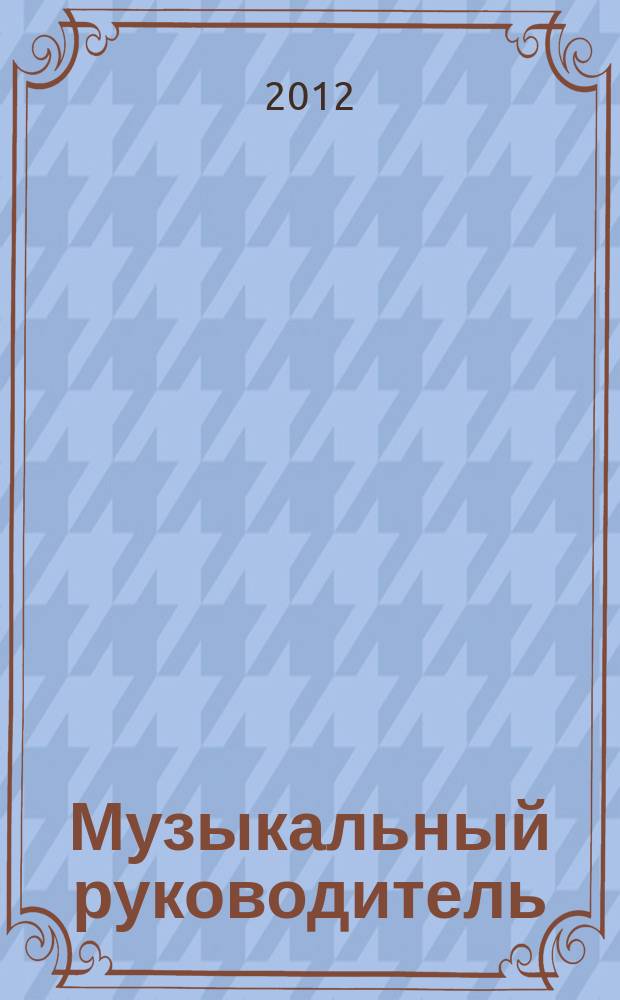 Музыкальный руководитель : МР Ил. метод. журн. для муз. руководителей. 2012, 7