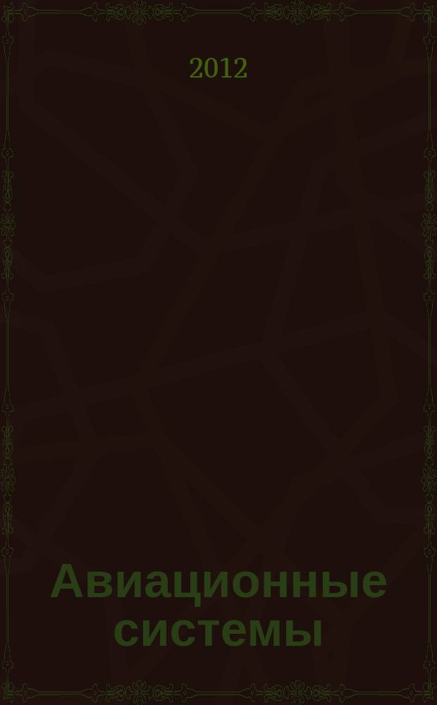 Авиационные системы : Экспресс-информ. по материалам зарубеж. информ. источников. Г. 52 2012, № 44