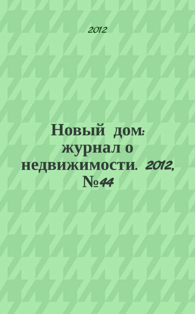 Новый дом : журнал о недвижимости. 2012, № 44 (67)