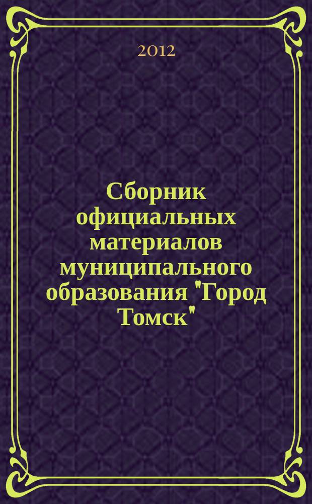Сборник официальных материалов муниципального образования "Город Томск" : приложение к газете "Общественное самоуправление". 2012, № 47