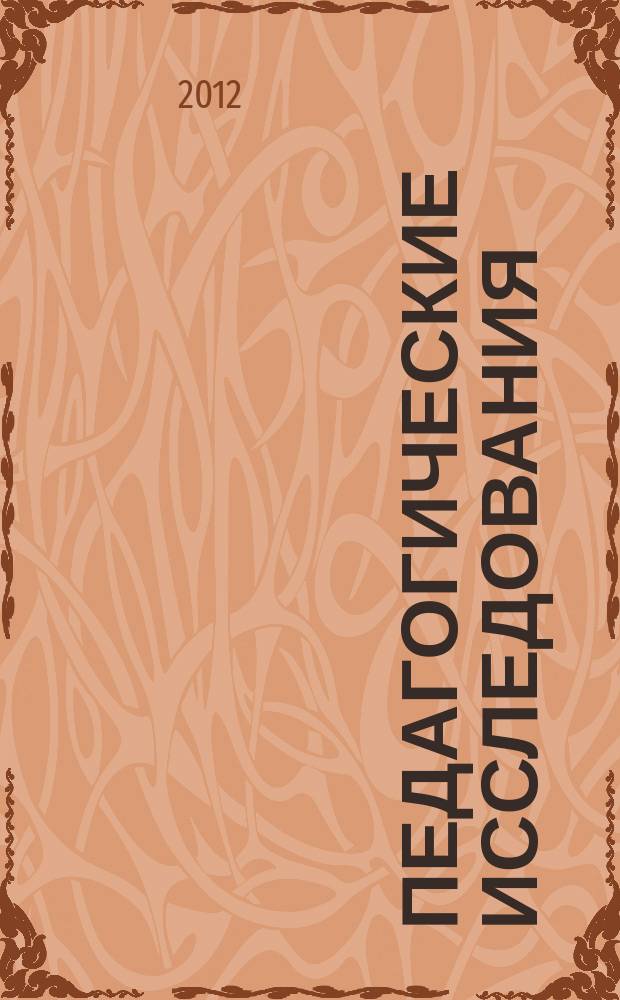 Педагогические исследования: сотрудничество школы и ВУЗа : сборник научно-методических трудов преподавателей ВУЗа и школы. Вып. 4