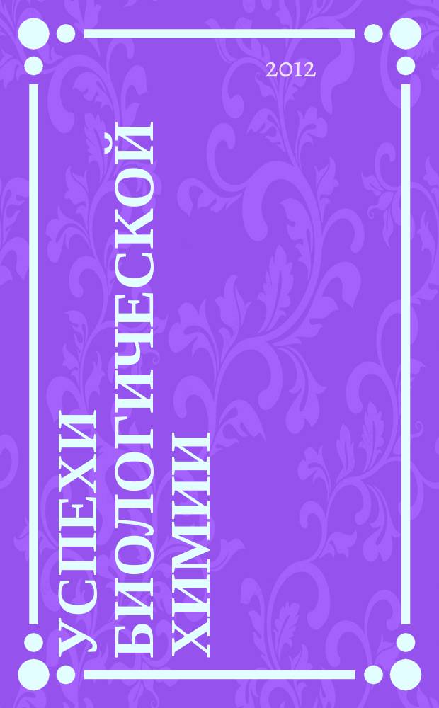 Успехи биологической химии : Ежегодник. Т. 52