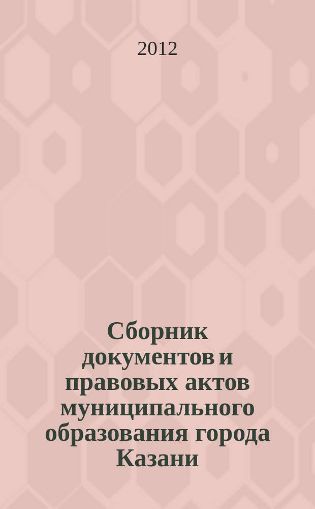 Сборник документов и правовых актов муниципального образования города Казани : официальное издание. 2012, № 44 (174)