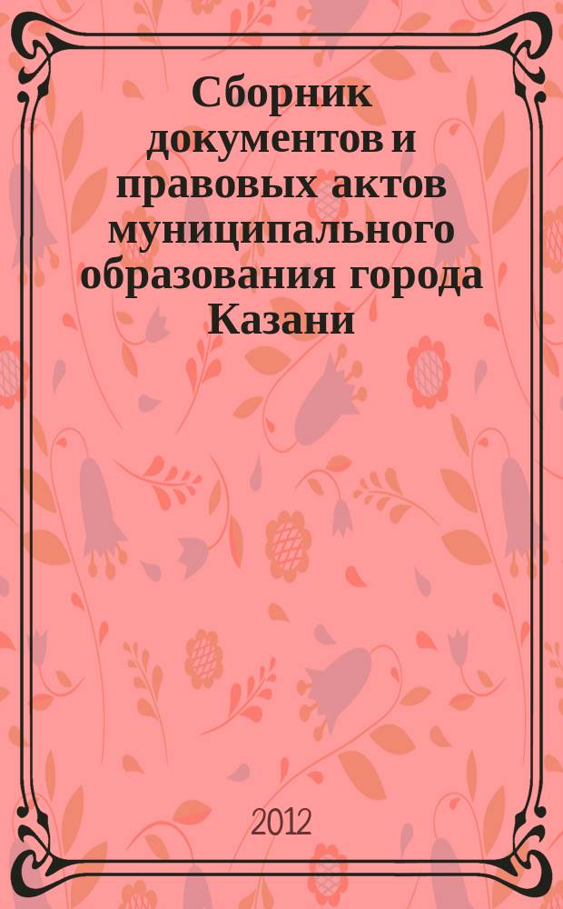 Сборник документов и правовых актов муниципального образования города Казани : официальное издание. 2012, № 33 (163)