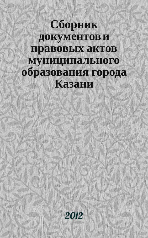 Сборник документов и правовых актов муниципального образования города Казани : официальное издание. 2012, № 35 (165)