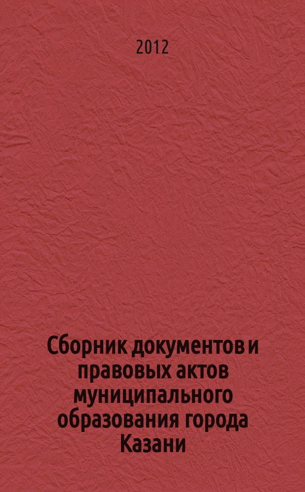 Сборник документов и правовых актов муниципального образования города Казани : официальное издание. 2012, № 32 (162)