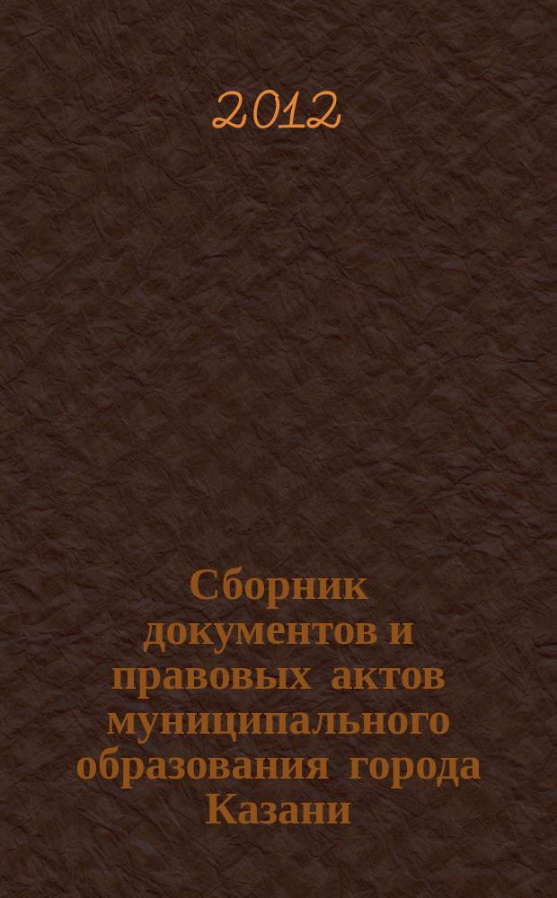 Сборник документов и правовых актов муниципального образования города Казани : официальное издание. 2012, № 22 (152)