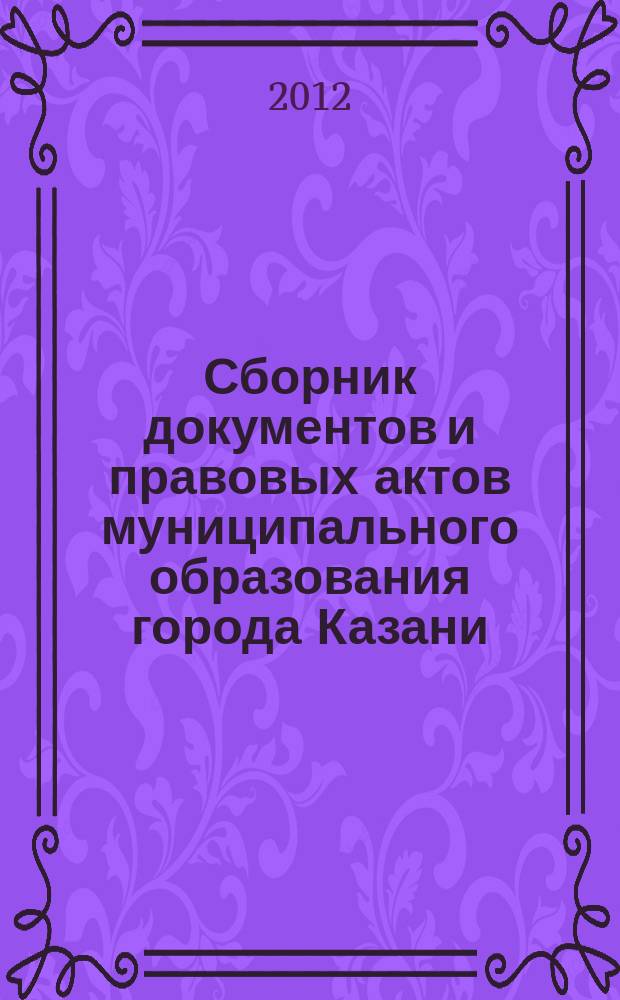 Сборник документов и правовых актов муниципального образования города Казани : официальное издание. 2012, № 39 (169)