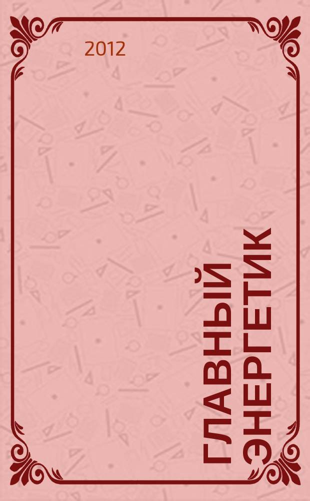 Главный энергетик : Произв.-техн. журн. 2012, № 11