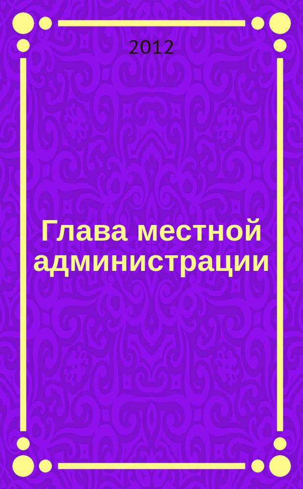 Глава местной администрации : ежемесячный информационно-аналитический журнал. 2012, № 11