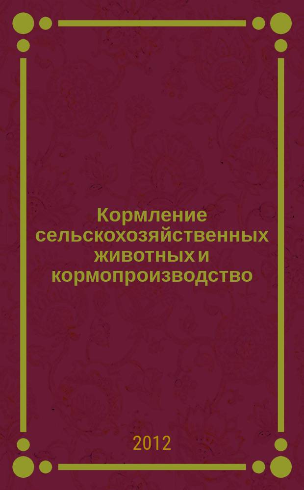 Кормление сельскохозяйственных животных и кормопроизводство : ежемесячный научно-практический реферативный журнал. 2012, № 11