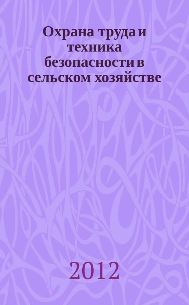 Охрана труда и техника безопасности в сельском хозяйстве : Ежемес. произв.-техн. журн. 2012, № 11