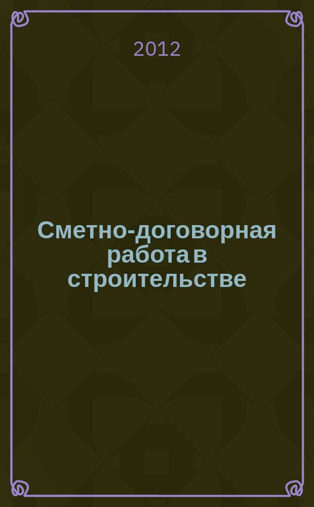 Сметно-договорная работа в строительстве : научно-практический журнал. 2012, № 11