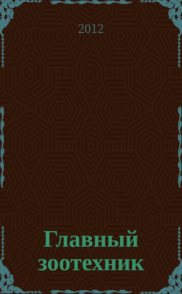 Главный зоотехник : Ежемес. науч.-практ. журн. 2012, № 11