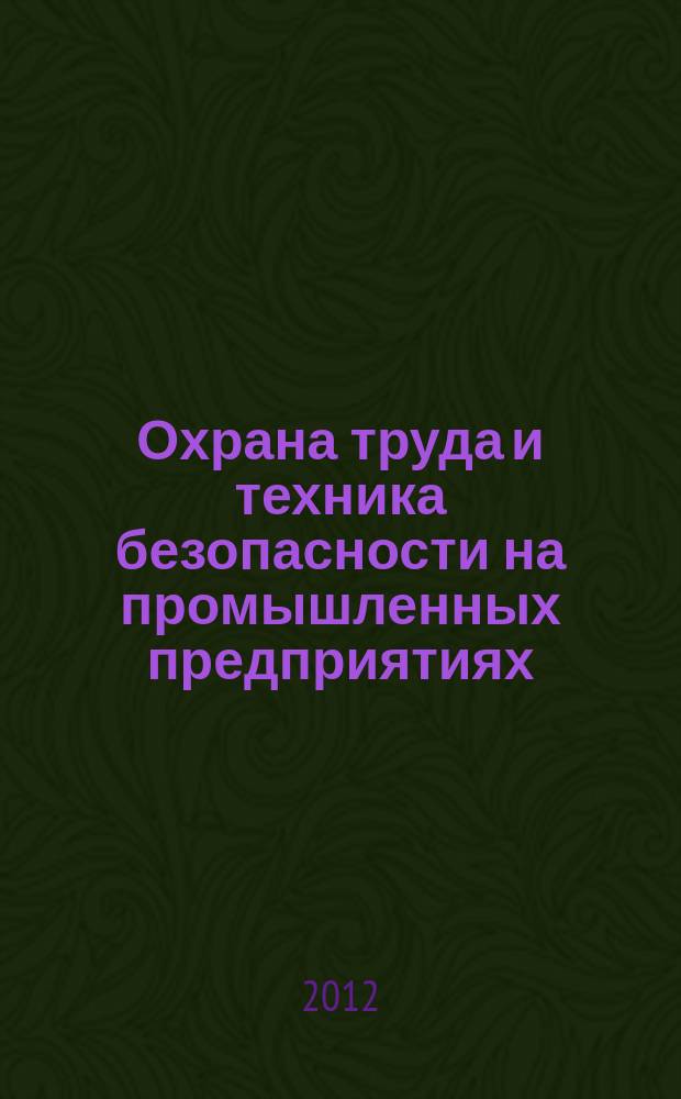 Охрана труда и техника безопасности на промышленных предприятиях : Ежемес. произв.-техн. журн. 2012, № 11