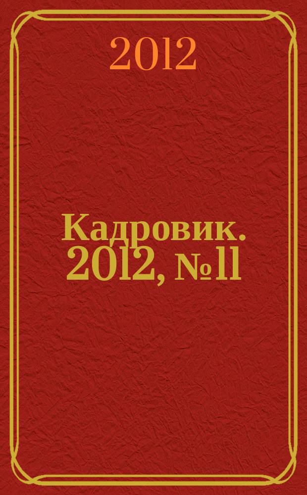 Кадровик. 2012, № 11