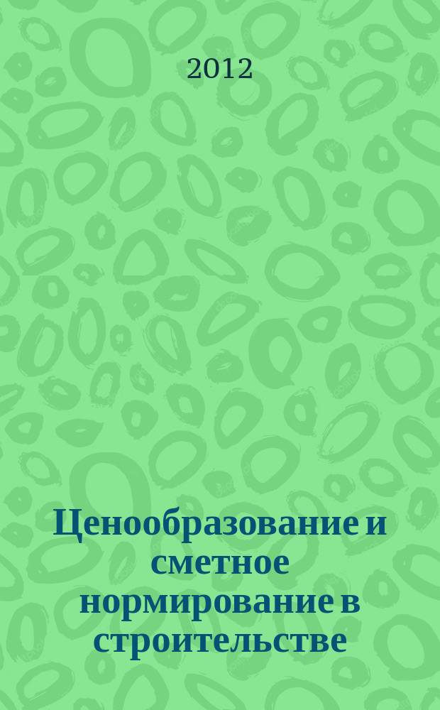 Ценообразование и сметное нормирование в строительстве : Ежемес. Всерос. информ.-аналит. журн. 2012, № 11 (340)