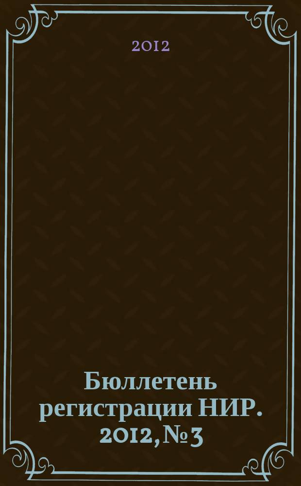 Бюллетень регистрации НИР. 2012, № 3