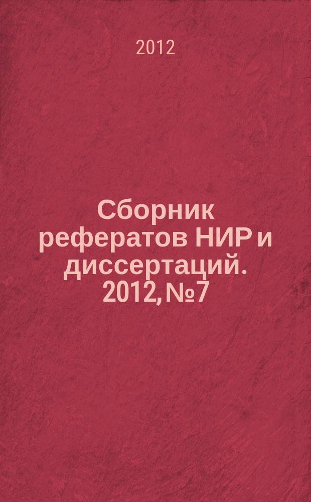 Сборник рефератов НИР и диссертаций. 2012, № 7