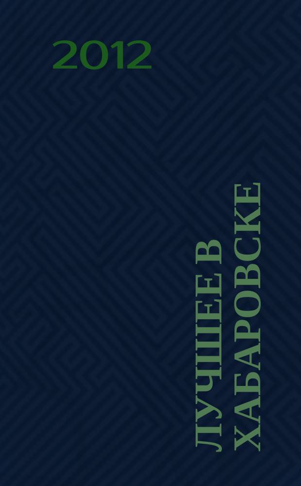 Лучшее в Хабаровске : городской ежемесячный журнал. 2012, № 10 (111)